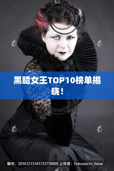 黑暗女王TOP10榜单揭晓!