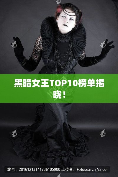 黑暗女王TOP10榜单揭晓!