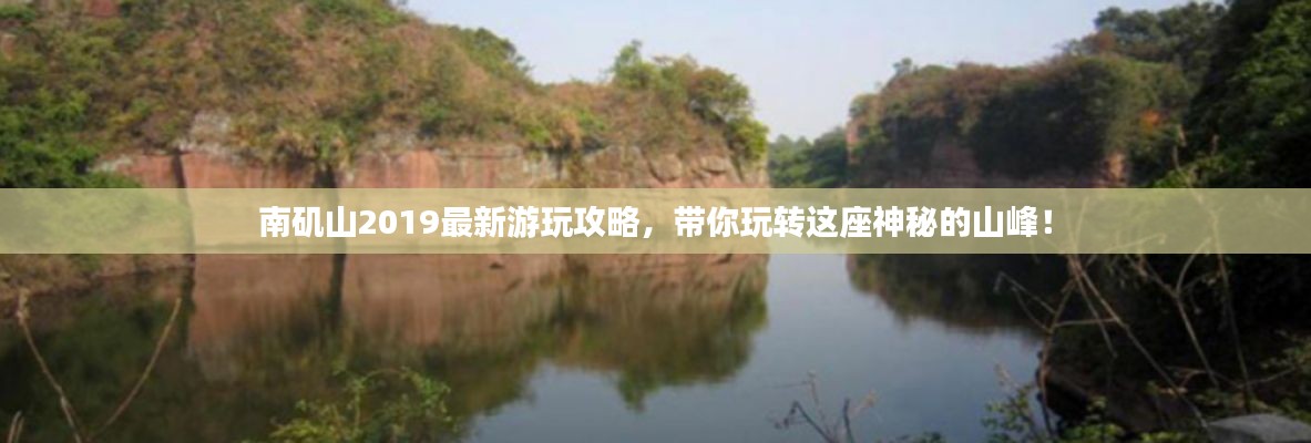 南矶山2019最新游玩攻略,带你玩转这座神秘的山峰!