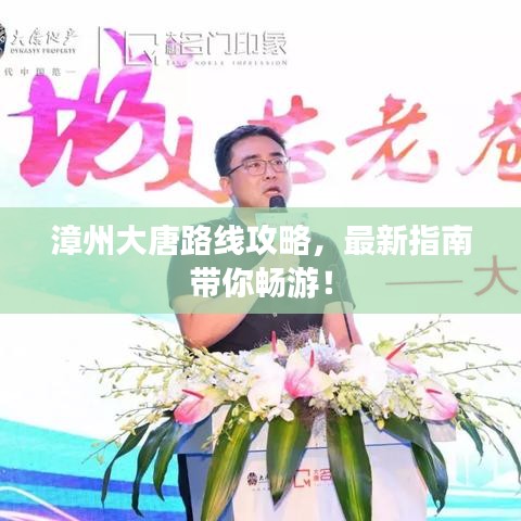 漳州大唐路线攻略，最新指南带你畅游！