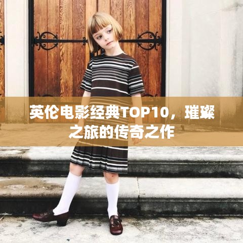 英伦电影经典TOP10，璀璨之旅的传奇之作