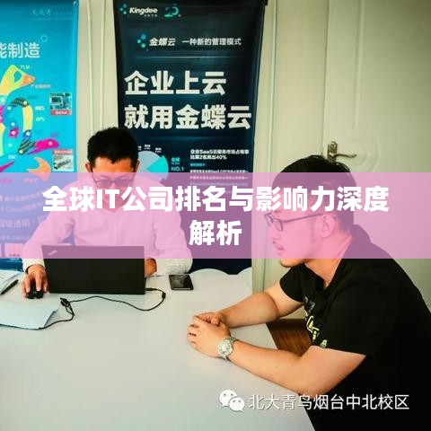 全球IT公司排名与影响力深度解析