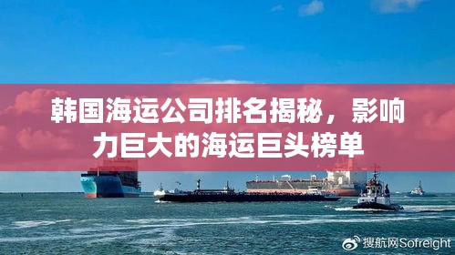韩国海运公司排名揭秘，影响力巨大的海运巨头榜单