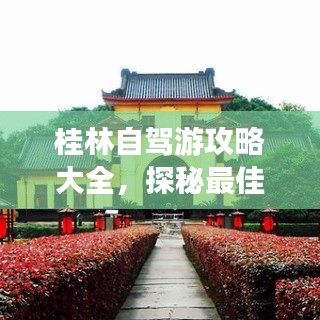 桂林自驾游攻略大全,探秘最佳路线,尽享绝美风光!