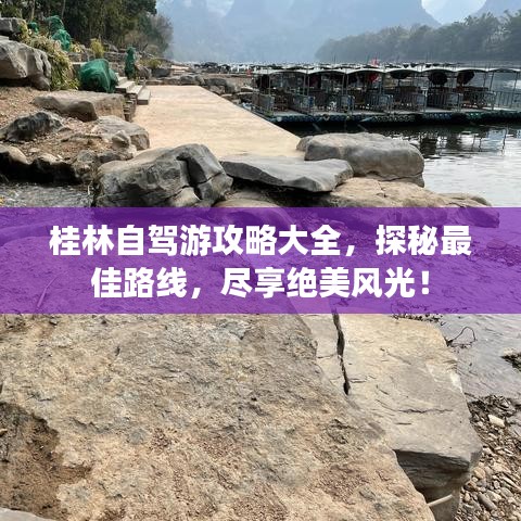 桂林自驾游攻略大全,探秘最佳路线,尽享绝美风光!