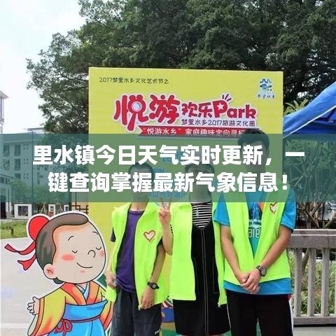 里水镇今日天气实时更新,一键查询掌握最新气象信息!