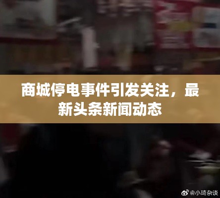 商城停电事件引发关注,最新头条新闻动态