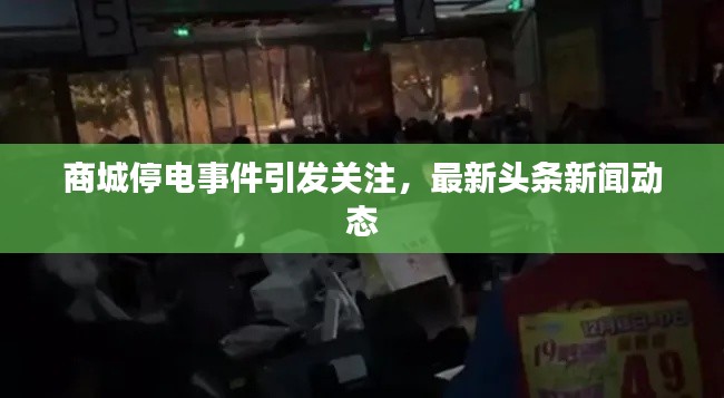 商城停电事件引发关注,最新头条新闻动态