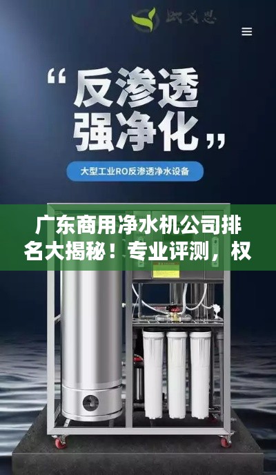 广东商用净水机公司排名大揭秘！专业评测，权威榜单出炉！