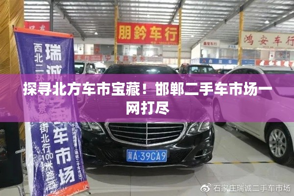 探寻北方车市宝藏！邯郸二手车市场一网打尽