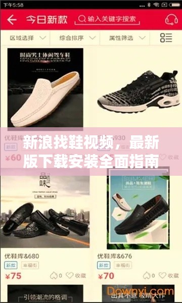 新浪找鞋视频,最新版下载安装全面指南!