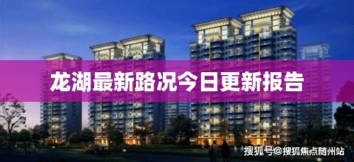 龙湖最新路况今日更新报告