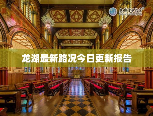 龙湖最新路况今日更新报告