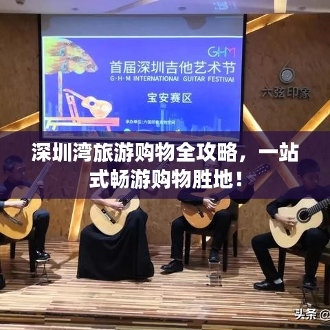 深圳湾旅游购物全攻略,一站式畅游购物胜地!