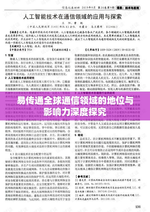 易传通全球通信领域的地位与影响力深度探究