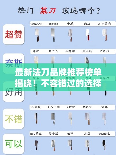最新法刀品牌推荐榜单揭晓!不容错过的选择