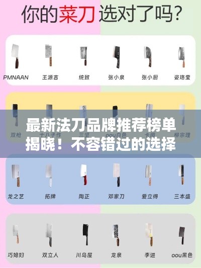最新法刀品牌推荐榜单揭晓!不容错过的选择