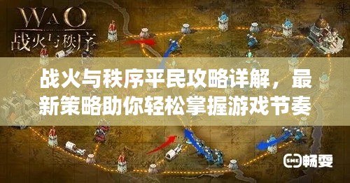 战火与秩序平民攻略详解，最新策略助你轻松掌握游戏节奏！