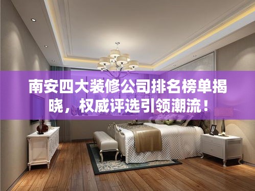 南安四大装修公司排名榜单揭晓,权威评选引领潮流!