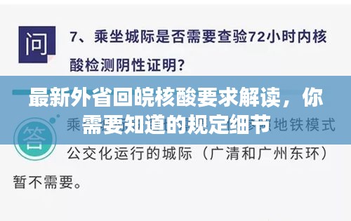 最新外省回皖核酸要求解读,你需要知道的规定细节