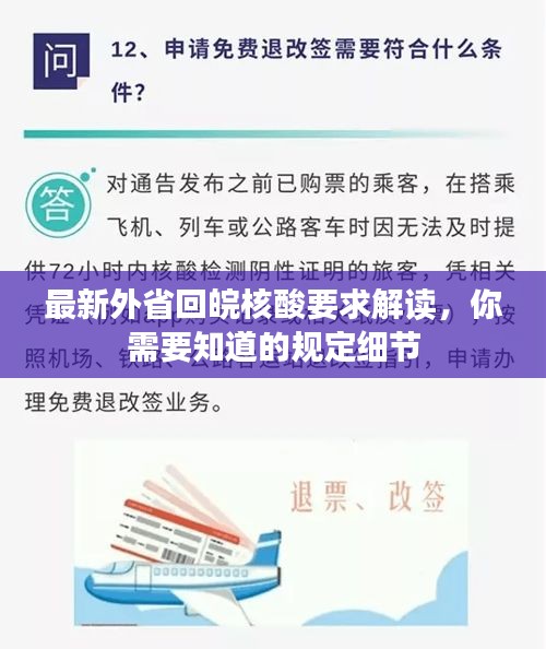 最新外省回皖核酸要求解读,你需要知道的规定细节