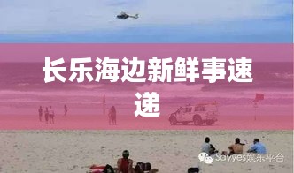 长乐海边新鲜事速递