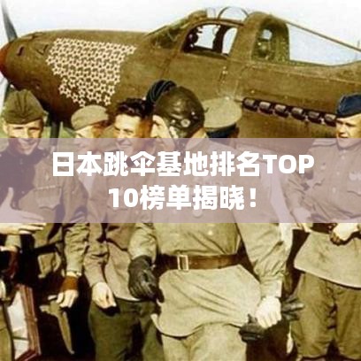 日本跳伞基地排名TOP10榜单揭晓!