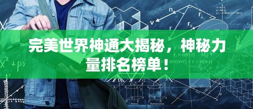 完美世界神通大揭秘,神秘力量排名榜单!