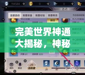 完美世界神通大揭秘,神秘力量排名榜单!