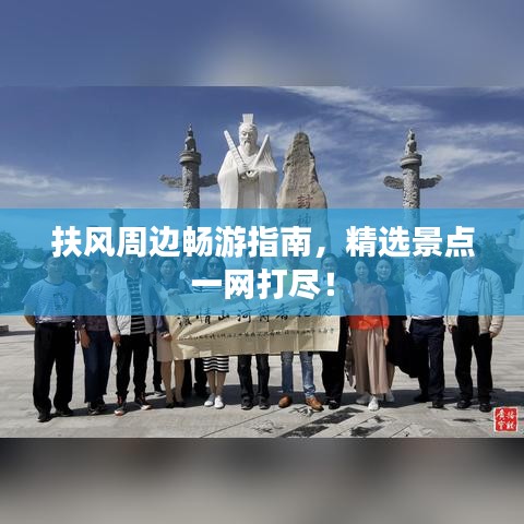 扶风周边畅游指南，精选景点一网打尽！