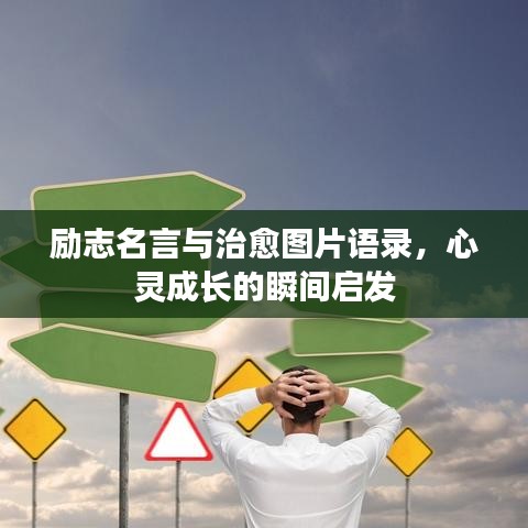 励志名言与治愈图片语录，心灵成长的瞬间启发