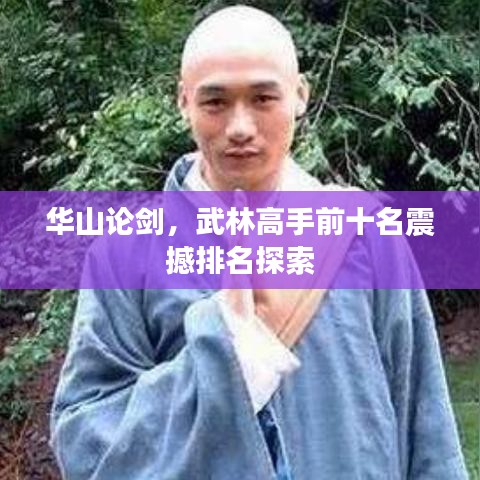 华山论剑，武林高手前十名震撼排名探索