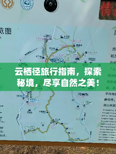 云栖径旅行指南，探索秘境，尽享自然之美！