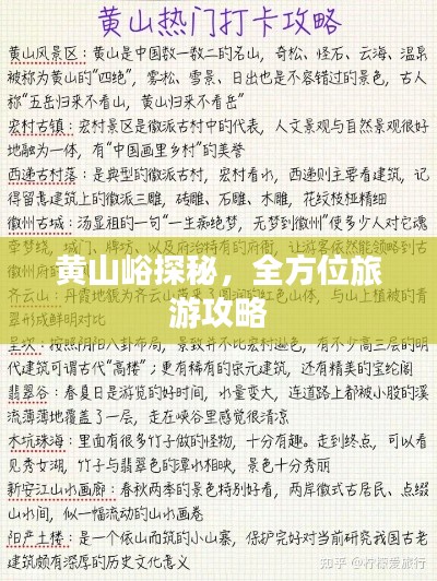 黄山峪探秘,全方位旅游攻略