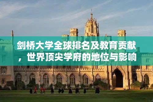 剑桥大学全球排名及教育贡献,世界顶尖学府的地位与影响力