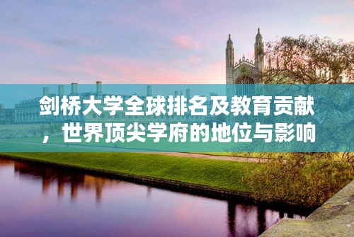 剑桥大学全球排名及教育贡献,世界顶尖学府的地位与影响力