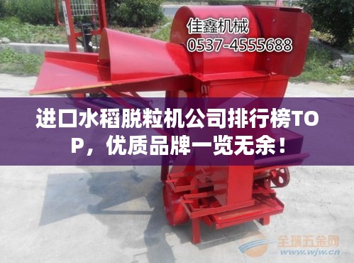 进口水稻脱粒机公司排行榜TOP，优质品牌一览无余！