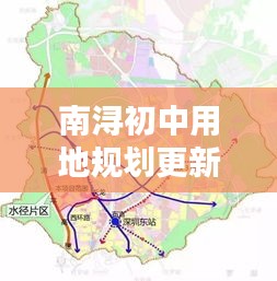 南浔初中用地规划更新揭秘，最新动态抢先看！