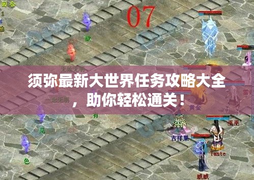 须弥最新大世界任务攻略大全，助你轻松通关！