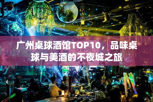 广州桌球酒馆TOP10，品味桌球与美酒的不夜城之旅