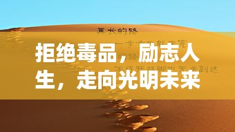 拒绝毒品，励志人生，走向光明未来