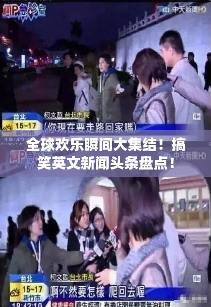 全球欢乐瞬间大集结！搞笑英文新闻头条盘点！