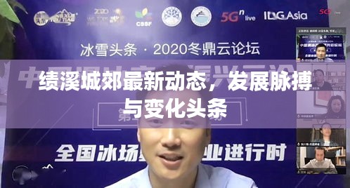 绩溪城郊最新动态,发展脉搏与变化头条