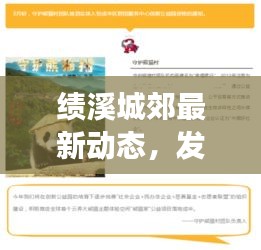 绩溪城郊最新动态,发展脉搏与变化头条
