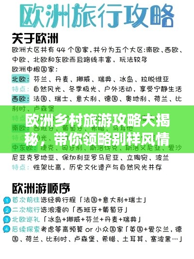 欧洲乡村旅游攻略大揭秘,带你领略别样风情!