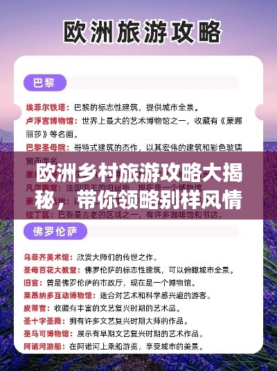 欧洲乡村旅游攻略大揭秘,带你领略别样风情!
