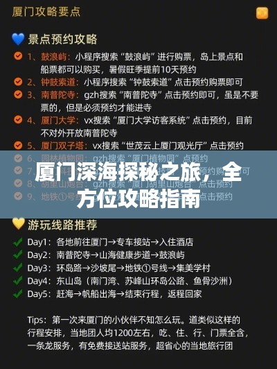 厦门深海探秘之旅，全方位攻略指南