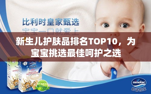 新生儿护肤品排名TOP10，为宝宝挑选最佳呵护之选