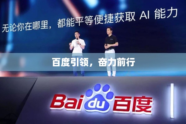 百度引领，奋力前行