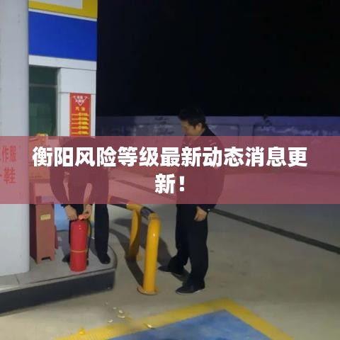 衡阳风险等级最新动态消息更新！